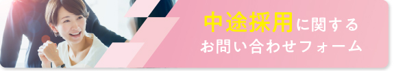 中途採用に関するお問い合わせフォームはこちら