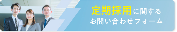 定期採用に関するお問い合わせフォームはこちら