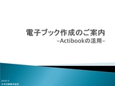 電子ブック作成のご案内