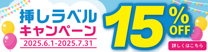 挿しラベルキャンペーン15%OFF