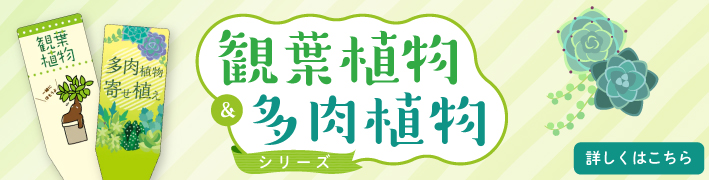 観葉植物・多肉植物シリーズ