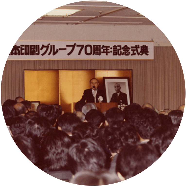日本印刷 創業70周年