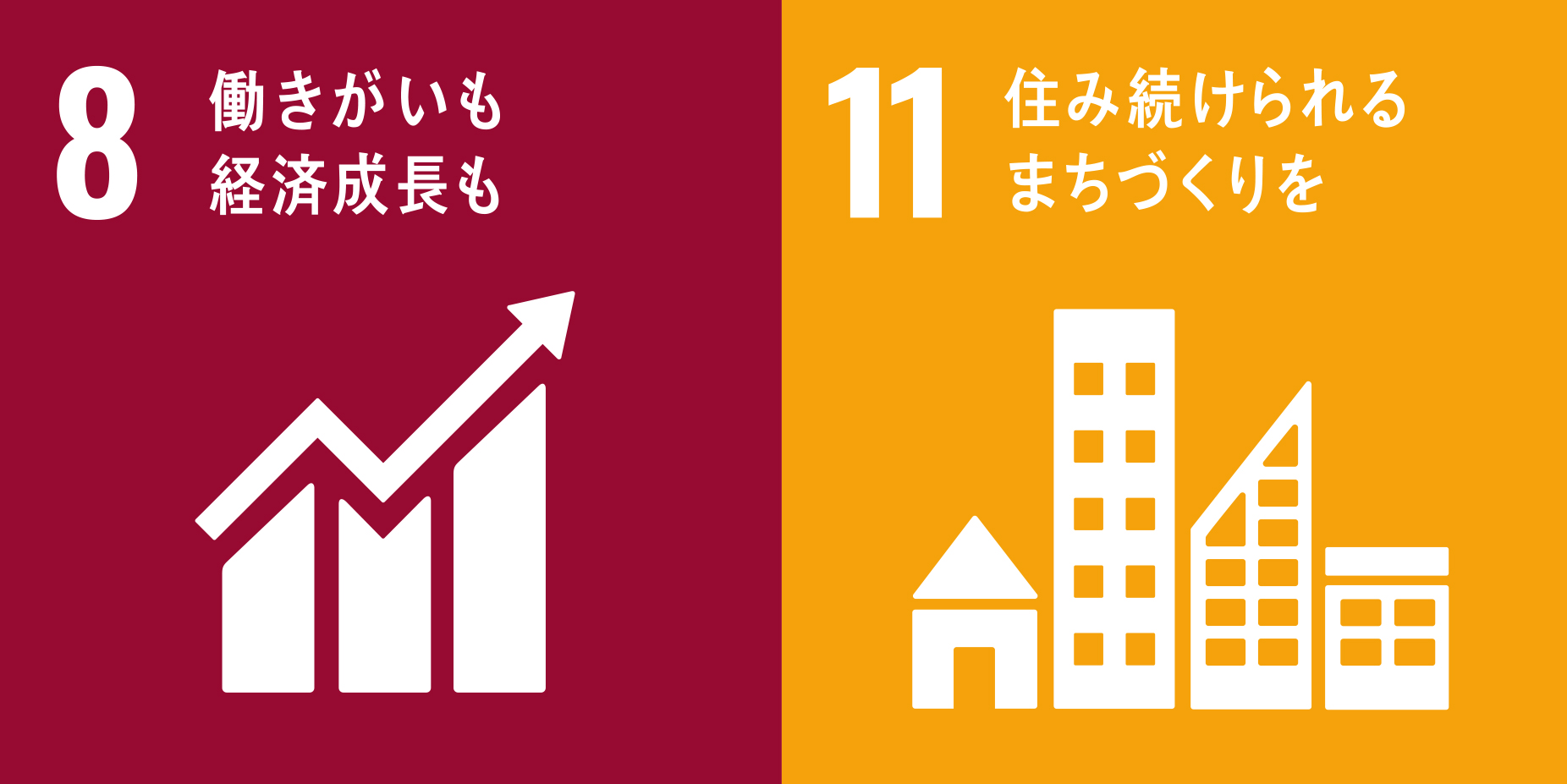 住み続けられるまちづくりを、働きがいも経済成長も