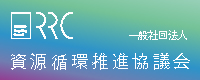 一般社団法人 資源循環推進協議会