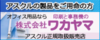 アスクルの製品をご用命の方 オフィス用品ならワカヤマへ アスクル正規取扱販売店