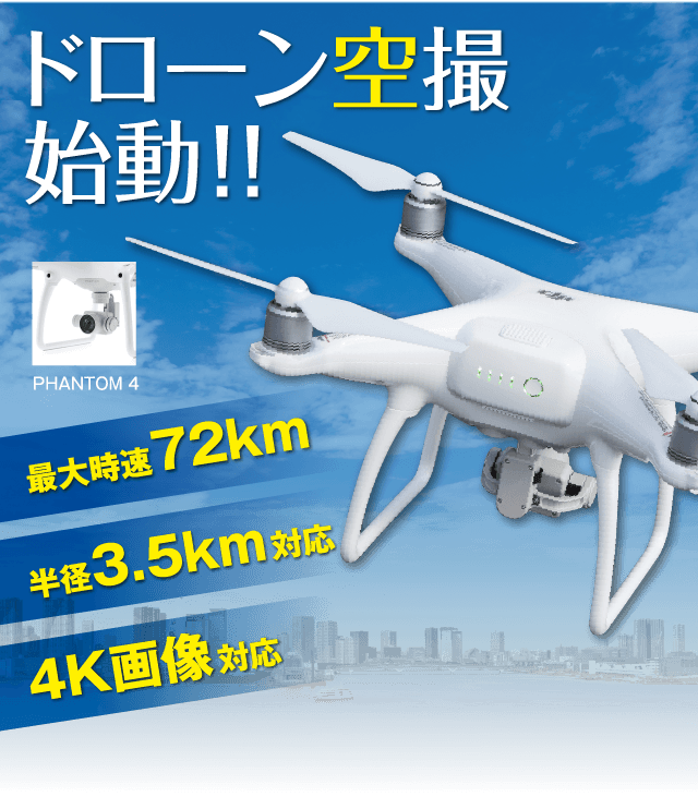 ドローン空撮始動！！最大時速72km、半径3.5km対応、4K画像対応