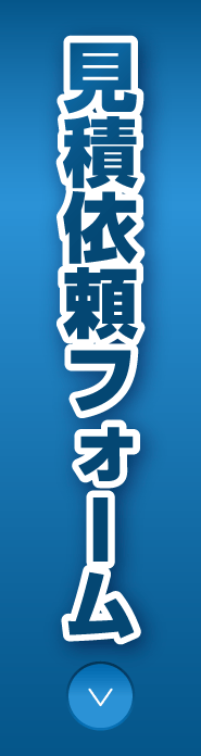 見積フォームはこちら