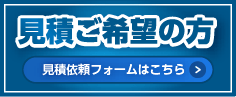 見積フォームはこちら