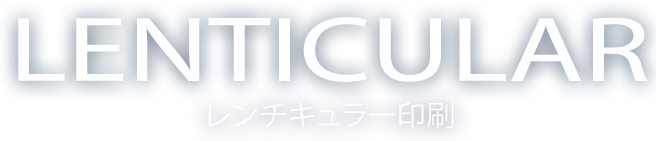 レンチキュラー