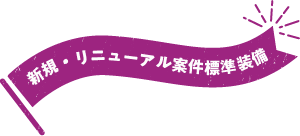 新規・リニューアル案件標準装備