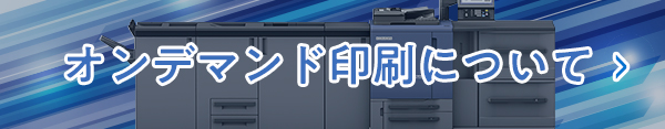 オンデマンド印刷について