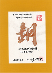 第48回 岐阜広告協会賞 グラフィック広告部門 銅賞受賞