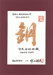 第50回 岐阜広告協会賞 グラフィック広告部門 銅賞受賞