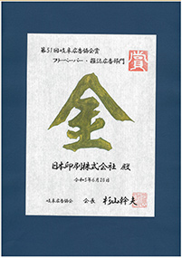 第51回 岐阜広告協会賞 フリーペーパー・雑誌広告部門 金賞受賞