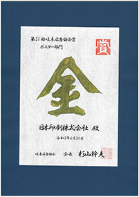 第51回 岐阜広告協会賞 ポスター部門 金賞受賞